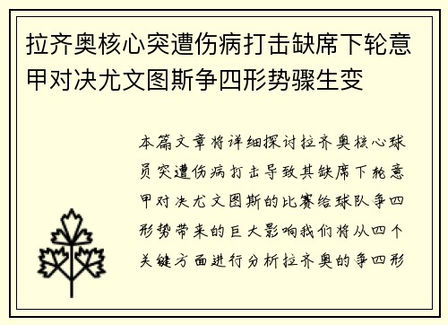 拉齐奥核心突遭伤病打击缺席下轮意甲对决尤文图斯争四形势骤生变 拉齐奥核心突遭伤病打击缺席下轮意甲对决尤文图斯争四形势骤生变