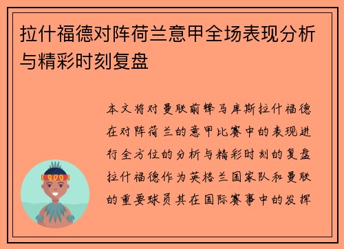 拉什福德对阵荷兰意甲全场表现分析与精彩时刻复盘 拉什福德对阵荷兰意甲全场表现分析与精彩时刻复盘