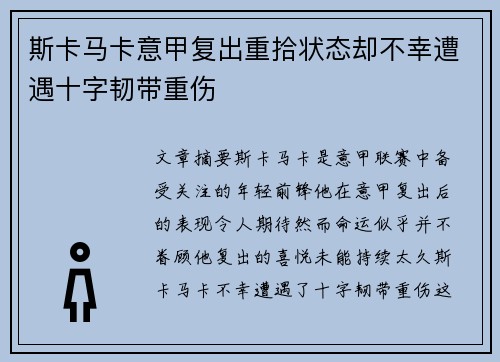 斯卡马卡意甲复出重拾状态却不幸遭遇十字韧带重伤 斯卡马卡意甲复出重拾状态却不幸遭遇十字韧带重伤