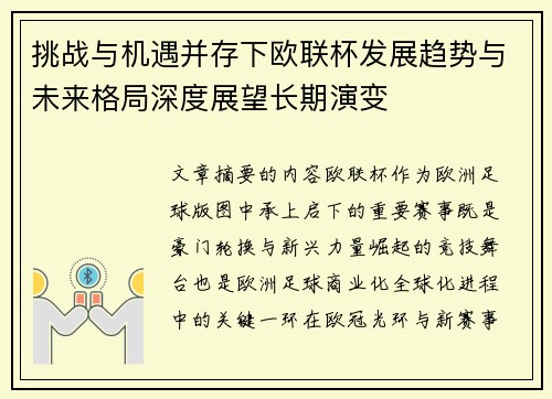 挑战与机遇并存下欧联杯发展趋势与未来格局深度展望长期演变