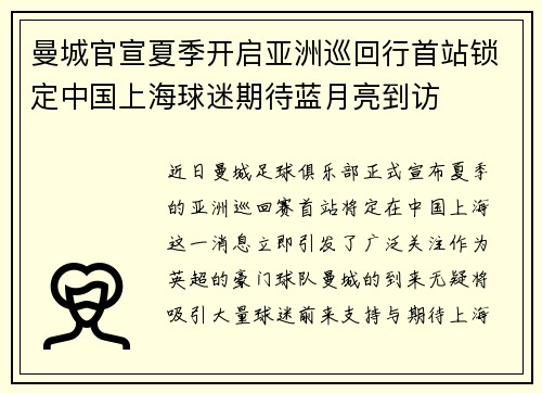 曼城官宣夏季开启亚洲巡回行首站锁定中国上海球迷期待蓝月亮到访 曼城官宣夏季开启亚洲巡回行首站锁定中国上海球迷期待蓝月亮到访