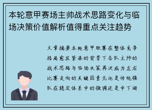 本轮意甲赛场主帅战术思路变化与临场决策价值解析值得重点关注趋势 本轮意甲赛场主帅战术思路变化与临场决策价值解析值得重点关注趋势