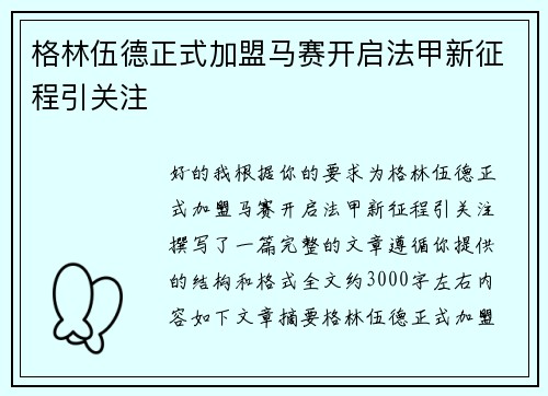 格林伍德正式加盟马赛开启法甲新征程引关注