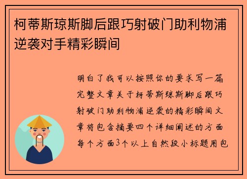柯蒂斯琼斯脚后跟巧射破门助利物浦逆袭对手精彩瞬间 柯蒂斯琼斯脚后跟巧射破门助利物浦逆袭对手精彩瞬间
