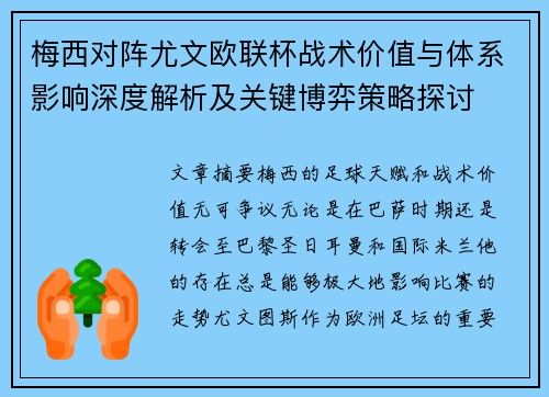 梅西对阵尤文欧联杯战术价值与体系影响深度解析及关键博弈策略探讨 梅西对阵尤文欧联杯战术价值与体系影响深度解析及关键博弈策略探讨