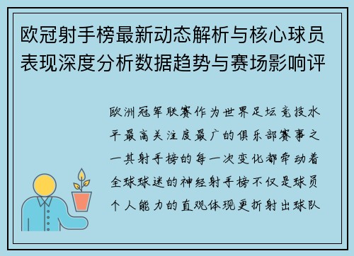 欧冠射手榜最新动态解析与核心球员表现深度分析数据趋势与赛场影响评估 欧冠射手榜最新动态解析与核心球员表现深度分析数据趋势与赛场影响评估