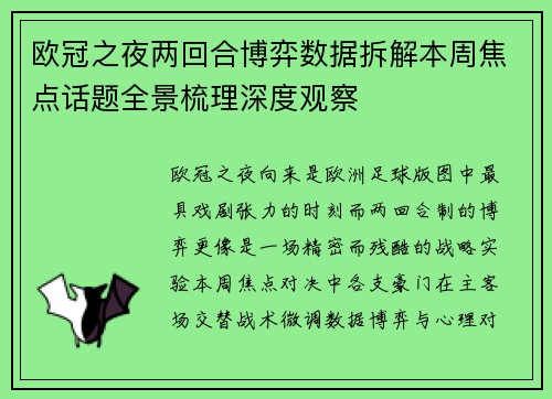 欧冠之夜两回合博弈数据拆解本周焦点话题全景梳理深度观察 欧冠之夜两回合博弈数据拆解本周焦点话题全景梳理深度观察