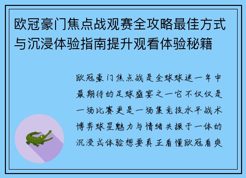 欧冠豪门焦点战观赛全攻略最佳方式与沉浸体验指南提升观看体验秘籍 欧冠豪门焦点战观赛全攻略最佳方式与沉浸体验指南提升观看体验秘籍