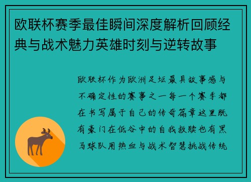 欧联杯赛季最佳瞬间深度解析回顾经典与战术魅力英雄时刻与逆转故事