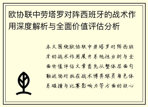 欧协联中劳塔罗对阵西班牙的战术作用深度解析与全面价值评估分析