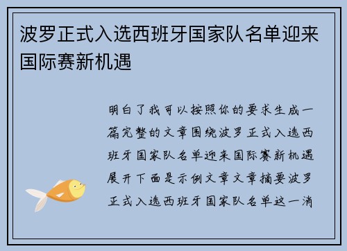 波罗正式入选西班牙国家队名单迎来国际赛新机遇