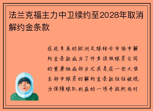法兰克福主力中卫续约至2028年取消解约金条款